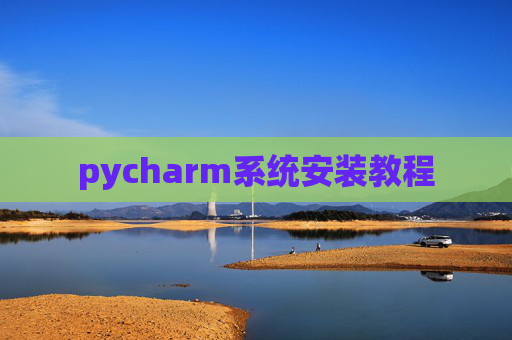 pycharm系统安装教程